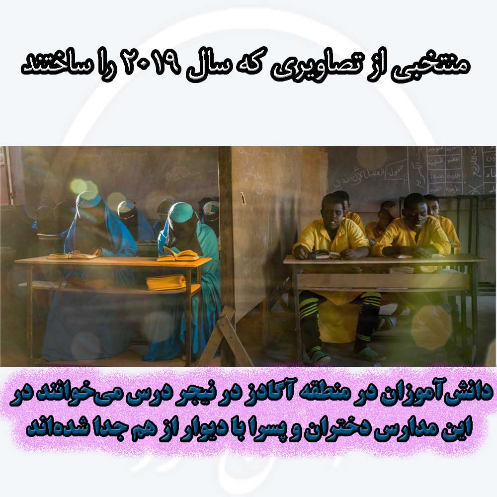 دانش‌آموزان در منطقه آگادز در نیجر درس می‌خوانند. در این مدارس دختران و پسرا با دیوار از هم جدا شده‌اند.